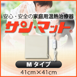 【病院・治療院で使用されている安心の遠赤外線温熱マット】サンマット　M型　41×41センチ