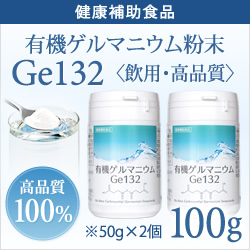 純度100％・健康食品 【飲用・高品質100g】有機ゲルマニウム粉末 水溶性Ge132 日本食品安全分析センター検査済