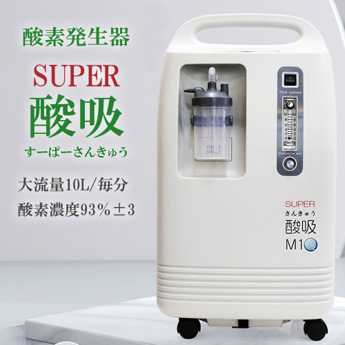 【完売】酸素発生器 SUPER酸吸（すーぱーさんきゅう）10L【日本国内・施設支援モデル】