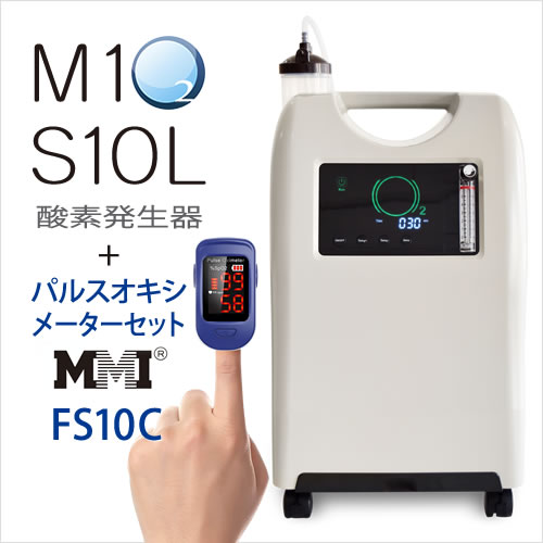 【3〜4日で発送】パルスオキシメーターFS10C＋酸素発生器M1O2-S10Lセット【日本製・酸素発生器】【海外医療用酸素代替モデル】