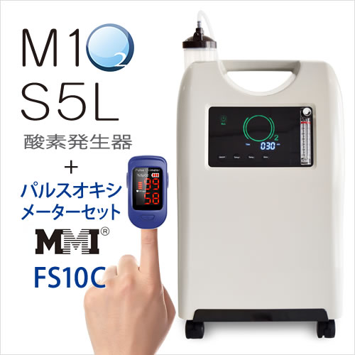 即納【3〜4日で発送】酸素発生器M1O2-S5L＋パルスオキシメーターFS10Cセット【濃度93%(±3%)・大流量5L】24時間 長時間連続運転対応