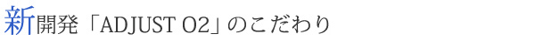 新開発ADJUSTO2 15のこだわり