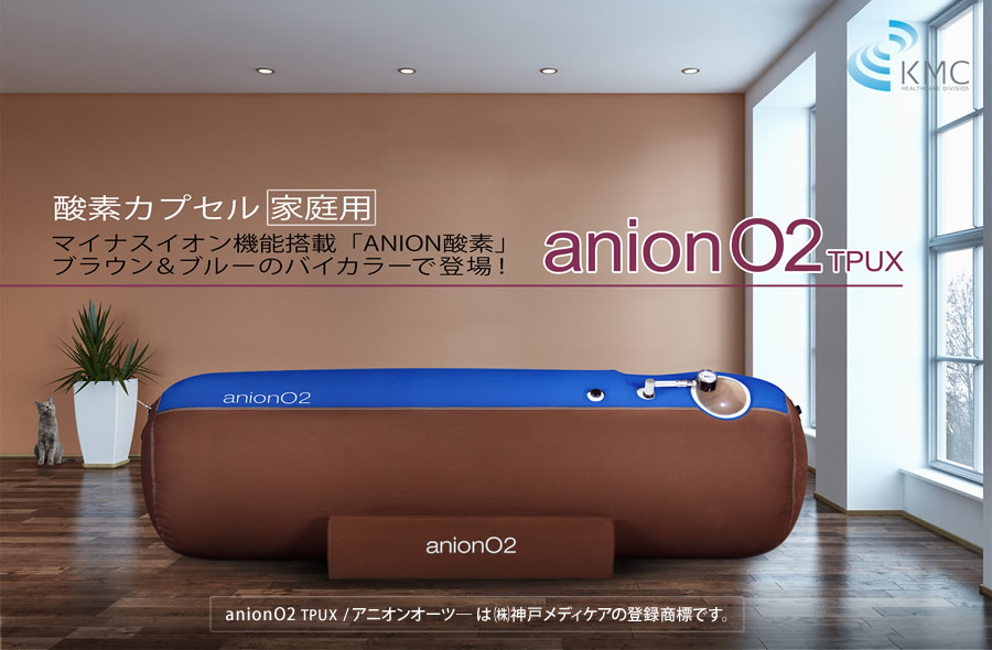 酸素カプセル anion O2（アニオンO2）最大1.23気圧(23kPa)マイナスイオン機能付き