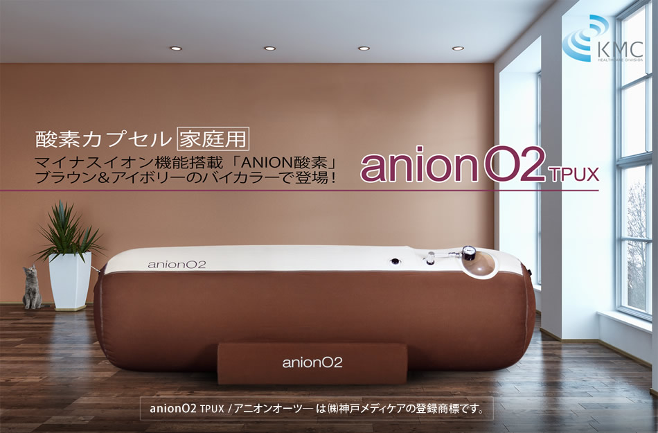 酸素カプセル anion O2 アニオンオーツー