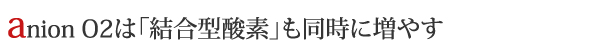 anion O2は結合型酸素も同時に増やす