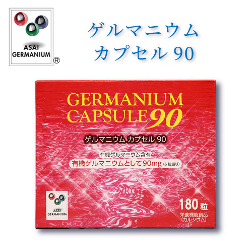 ゲルマニウムカプセル90　有機ゲルマニウム含有食品 