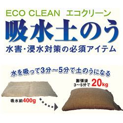 吸水土のう「エコクリーン」標準型／Ｔ－20（吸水後20kg）【4ケース80枚】