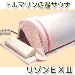 【ドームサウナ】リゾンＥＸIII　遠赤外線+マイナスイオン
