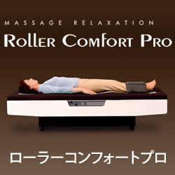 ローラーコンフォートプロ（ROLLER COMFORT PRO）