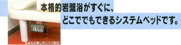 本格的な岩盤浴がすぐに、どこででもできるシステムベッドです。