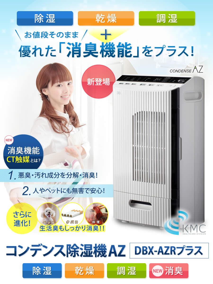 新モデル】消臭効果を発揮する「CT触媒」をプラス!コンデンス除湿機AZ 新モデル】消臭効果を発揮する「CT触媒」をプラス!コンデンス除湿機AZ