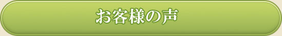 実際にドクターサウナを使用した方々の感想です。