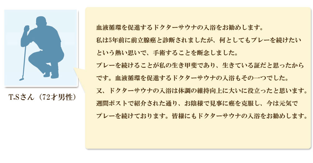 ドクターサウナを使うことで血行がよくなり体調維持につながっています。