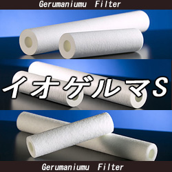 イオゲルマS　フィルター50本