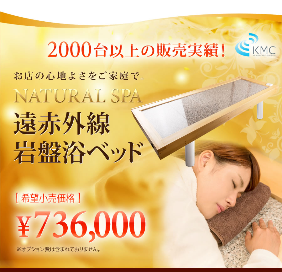 岩盤浴ベッド50％OFF \298,000