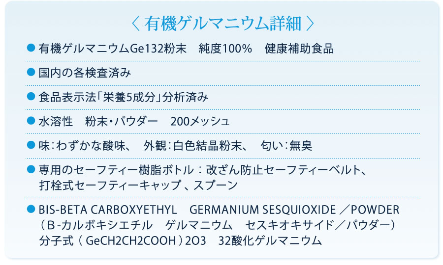 有機ゲルマニウム詳細