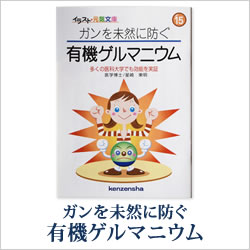 ゲルマニウムミニBook　ガンを未然に防ぐ有機ゲルマニウム〜 多くの医科大学でも効能を実証 〜　星崎 東明（ほしざき・はるあき）