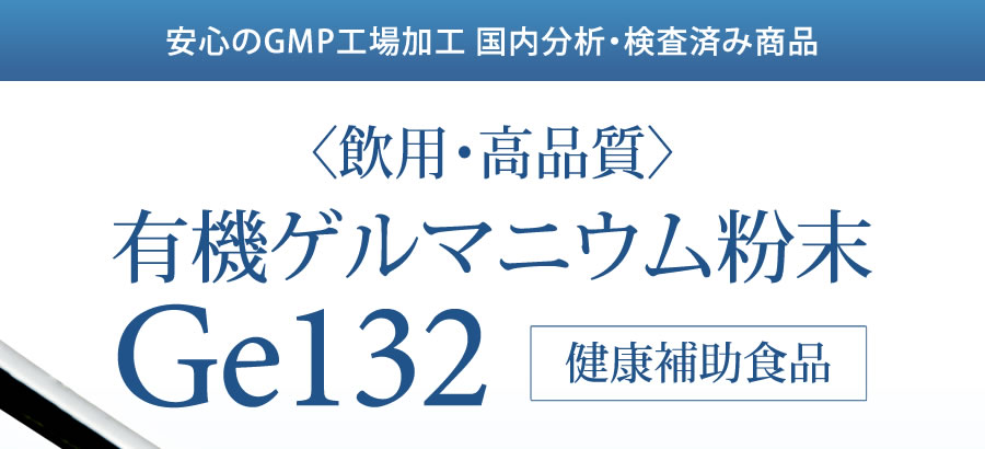 純度100％〈飲用・最高品質〉有機ゲルマニウム粉末Ge132 健康補助食品