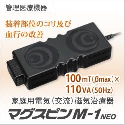 電気（交流）磁気治療器 マグスピン M-1 NEO