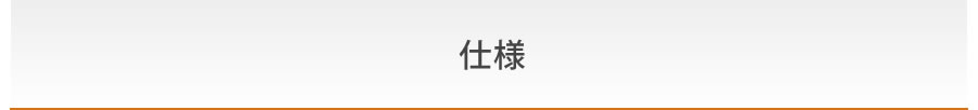仕様