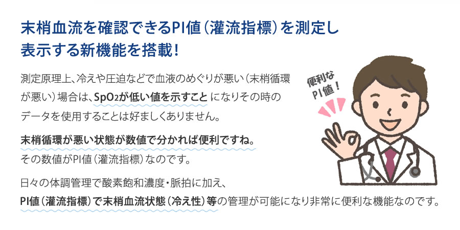 末梢血流を確認できるPI値（灌流指標）を測定し表示する新機能を搭載！