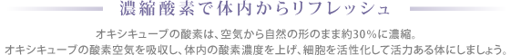 濃縮酸素で体内からリフレッシュ