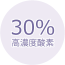 30％高濃度酸素