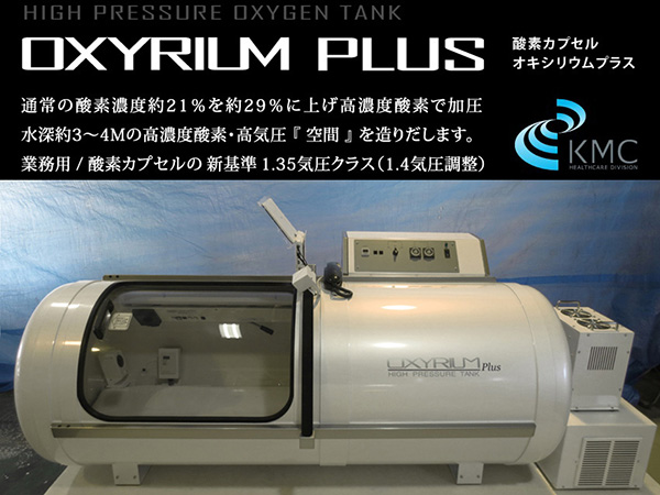 中古・美品】高気圧酸素カプセル OXYRIUM PLUS 新基準1.35気圧モデル