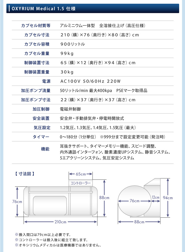 OXYRIUM Medical 1.5 仕様