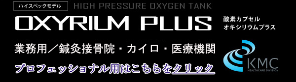 ハイブリットオキシーベースの最新型OXYRIUMPLUS登場！