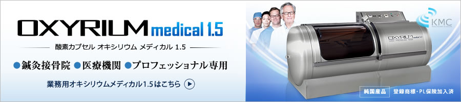 鍼灸接骨院・医療機関・プロ専用「OXYRIUM Medical1.5」はこちら