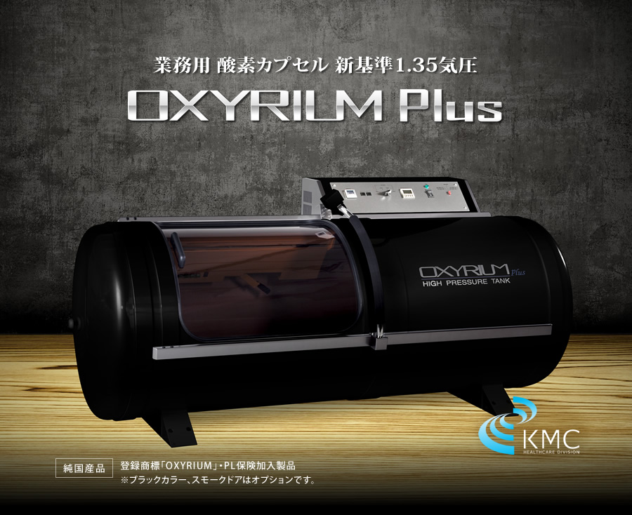 酸素カプセルOXYRIUM Plus（オキシリウムプラス）