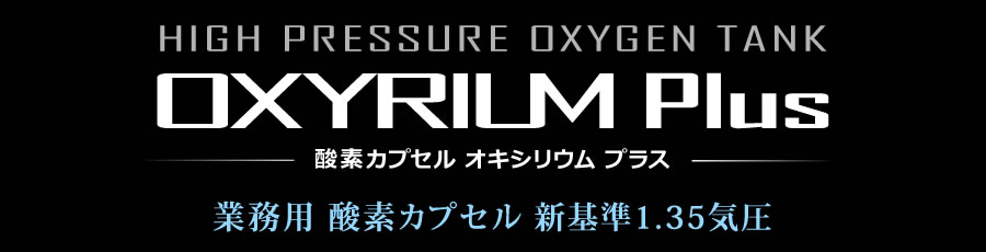 新品限定】ハード型No.1！オキシリウムプラス業務用 新基準1.35気圧 価格はお問合せ下さい 酸素カプセル/中古・展示品・新品特価  酸素カプセル・美容・健康開発・卸販売KMC 神戸メディケア 東京銀座支店