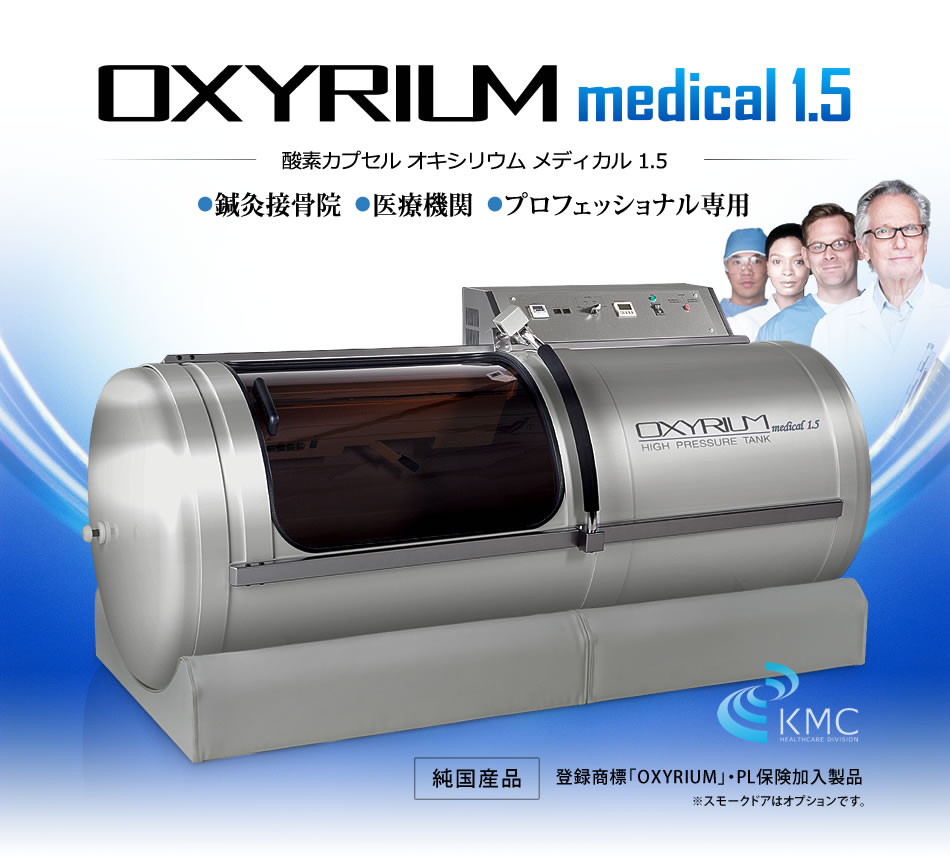 オキシリウムメディカル 1.5【1.5気圧】ハード一体型・静音モデルプロ 