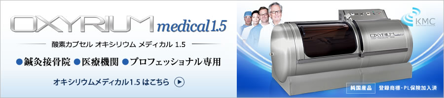 鍼灸接骨院・医療機関・プロ専用「OXYRIUM Medical1.5」はこちら