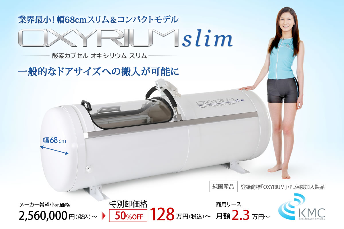 酸素カプセルOXYRIUM-slim（オキシリウム スリム）幅68cmスリム＆コンパクト 純国産 1.3気圧ハード型。