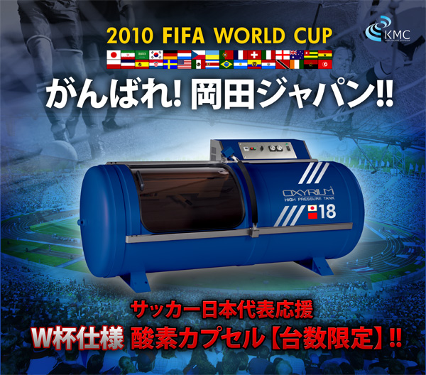 W杯侍仕様 酸素カプセル ワールドカップ