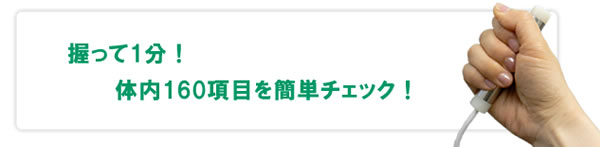 握って1分！体内160項目を簡単チェック！