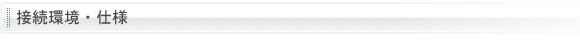 接続環境・仕様