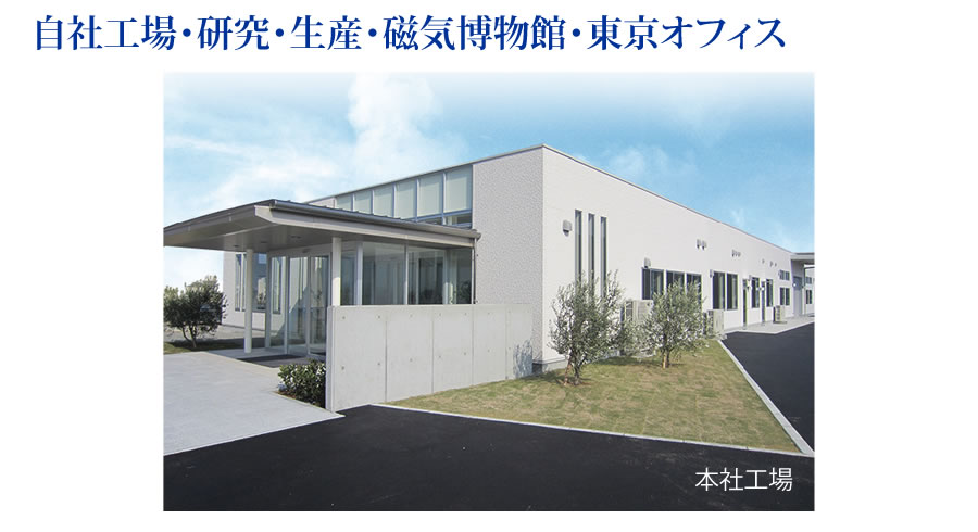 自社工場・研究・生産