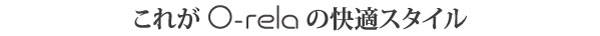 これが酸素カプセル　O-rela O2（オーリラＯ２）の快適スタイル