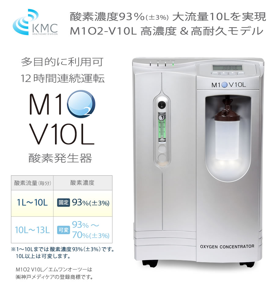 M1O2-V10L（エムワンオーツーヴイ10エル）長時間連続運転対応モデル