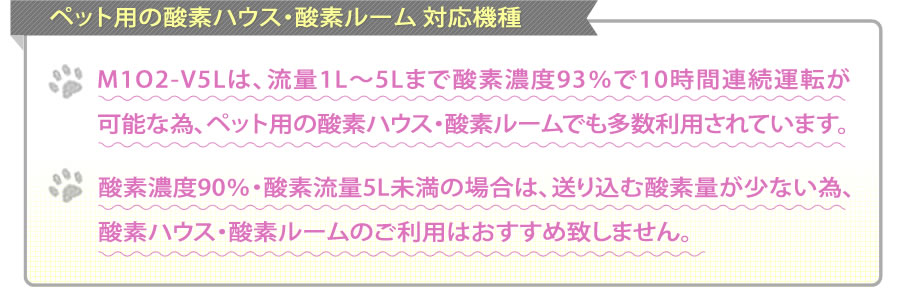 ペット用の酸素ハウス・酸素ルーム 対応機種