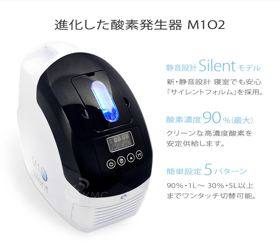 進化した酸素発生器 M1O2