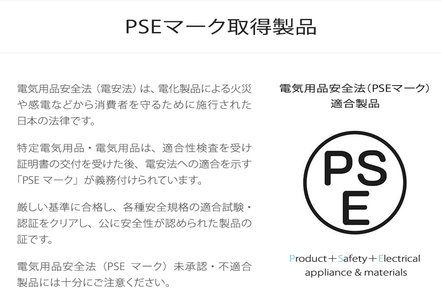 PSEマーク取得製品