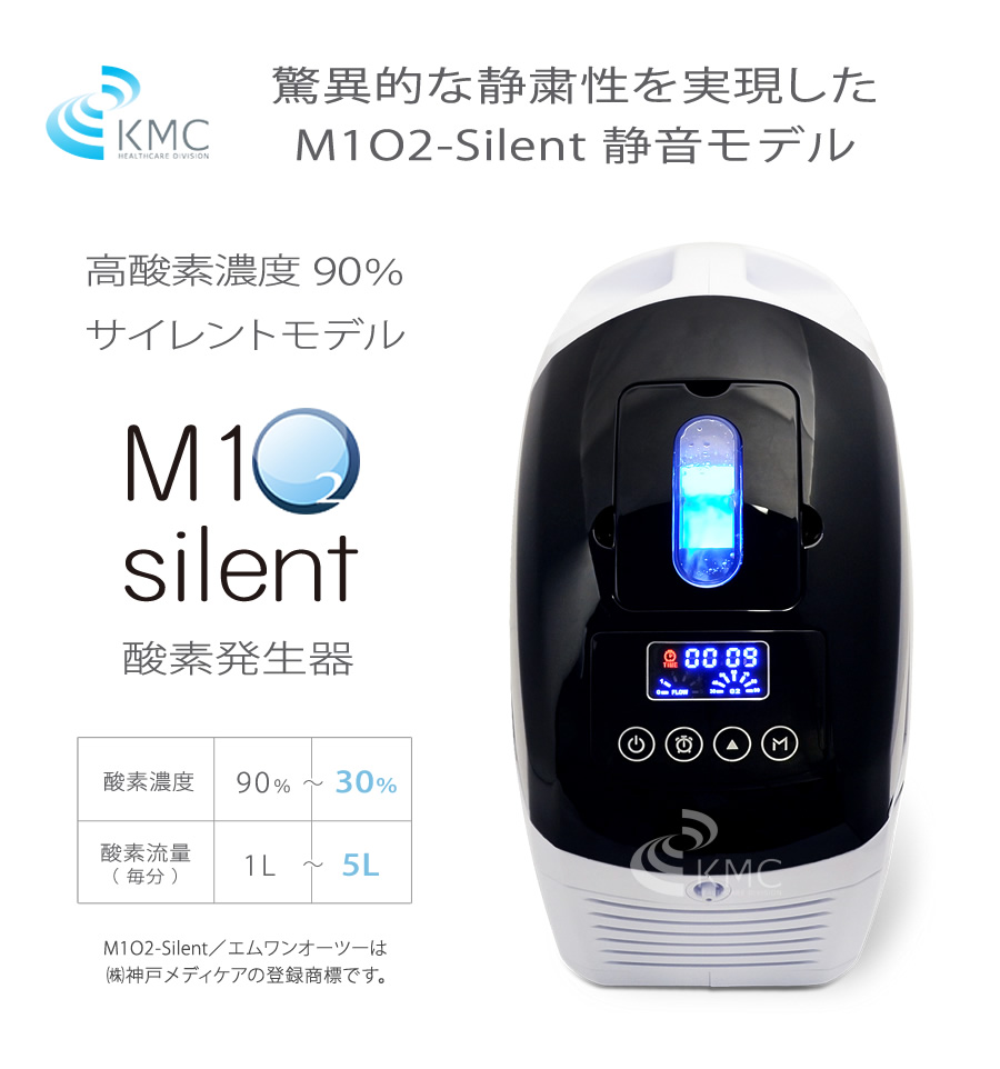即納】M1O2-サイレント【濃度90%・流量1L/分】静音対策モデル酸素濃縮 