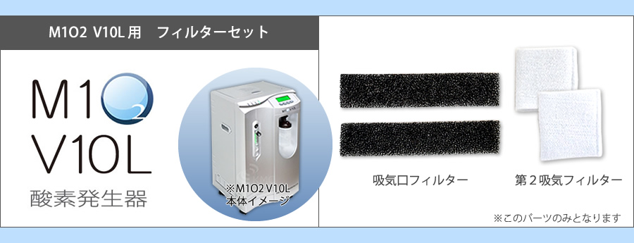 素敵でユニークな 酸素発生器M1O2 V10L専用フィルターセット 酸素カプセル・健康 - タイムセール