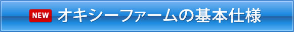 オキシーファームの基本仕様