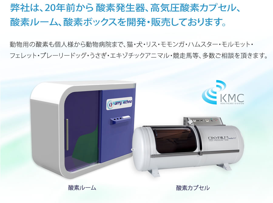 ペットの酸素ケアハウス・酸素ルームについて 酸素発生器/濃縮器 酸素