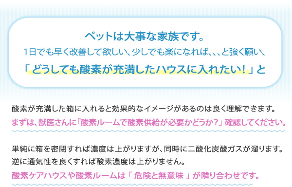 獣医さんに「酸素ルームで酸素供給が必要かどうか？」 確認してください。